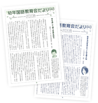 「幼年国語教育会だより」