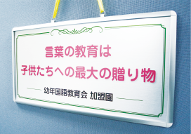 言葉の教育は子供たちへの最大の贈り物 幼年国語教育会加盟園