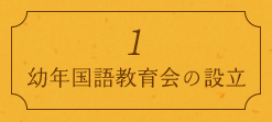 1. 幼年国語教育の設立