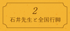 2. 石井先生と全国行脚