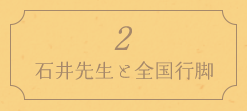 2. 石井先生と全国行脚
