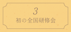 3. 初の全国研修会