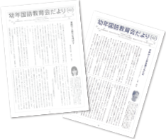 幼年国語教育会だより